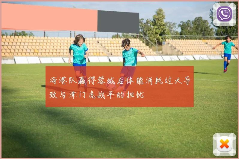 海港队赢得蓉城后体能消耗过大导致与津门虎战平的担忧