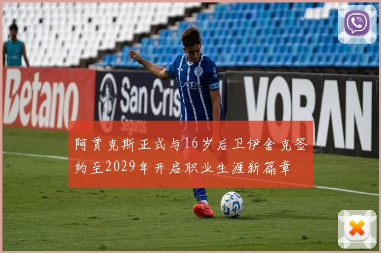阿贾克斯正式与16岁后卫伊舍克签约至2029年开启职业生涯新篇章